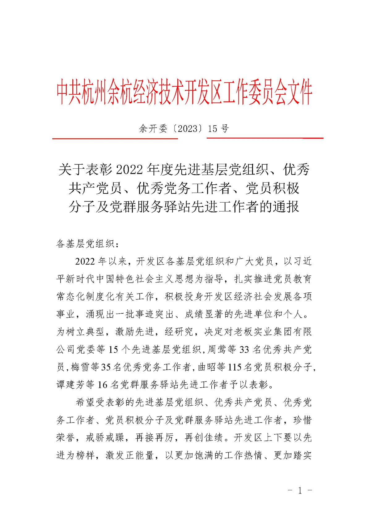 关于表彰2022年度先进基层党组织、优秀共产党员、优秀党务工作者、党员积极分子及党群服务驿站先进工作者的通报(1) (1)_页面_1.webp